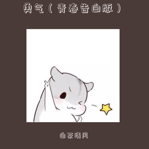 勇气（青春告白版）（翻自 梁静茹）