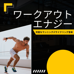 女性専用フィットネスＢＧＭ