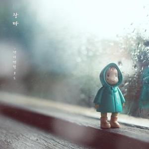 장마 (雨季)
