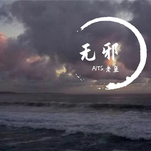 无邪