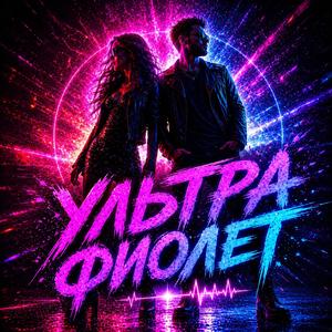 Ультрафиолет
