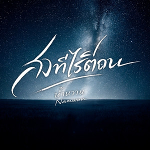 เงาที่ไร้ตัวตน(<写给一个人>泰文版)