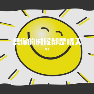 想你的时候都是晴天【纯音乐】