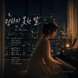 전하지 못한 말