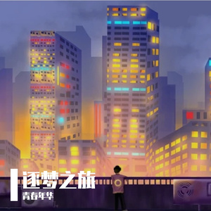 梦想支柱下的迷茫旅途