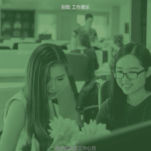 温和办公室梦想