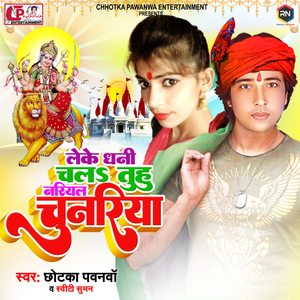 Leke Dhani Chala Tuhi Nariyal Chunariya