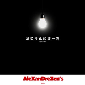 回忆停止的那 (刻 空灵声版本)