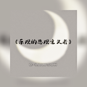 乐观的悲观主义者