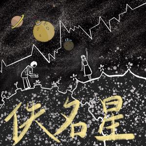 佚名星(写给弟弟的话)
