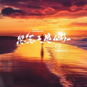 思念天边的你 (合唱版)