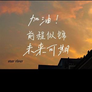 未来可期-整曲 伴奏