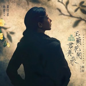 马涛《枯木逢春》片尾曲