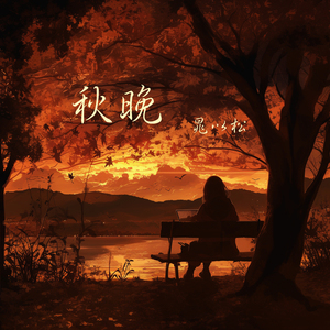 秋晚 (柔和版)