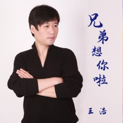 兄弟想你啦