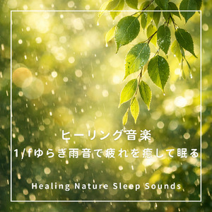 心を癒すピアノ 睡眠のためのヒーリングミュージック 快眠音楽でメンタル向上疲労回復 (3分で眠れる雨音)
