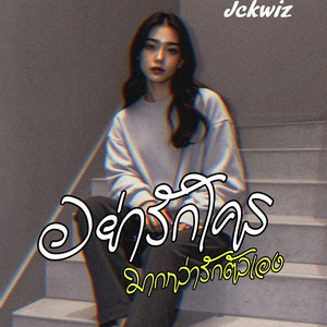 อย่ารักใครมากกว่ารักตัวเอง