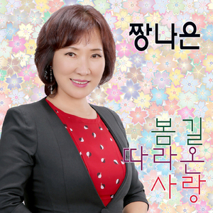 봄길 따라온 사랑