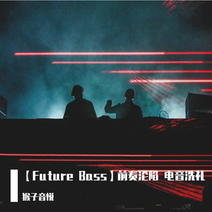 史诗 庄严 Future Bass