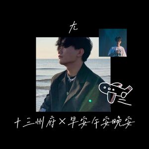 十三州府×早安午安晚安
