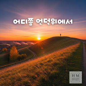 어디쯤 언덕위에서