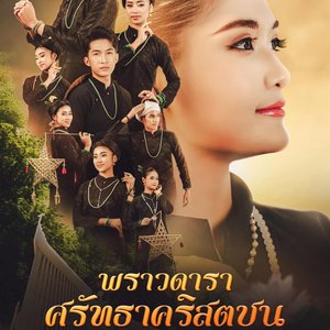 พราวดารา ศรัทธาคริสตชน มหาวิทยาลัยมหาสารคาม