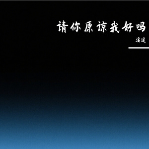 请你原谅我好吗