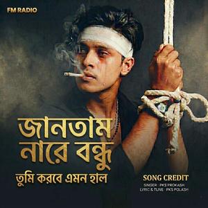 Jantam Nare Bondhu Tumi | জানতাম নারে বন্ধু তুমি করবে এমন হাল