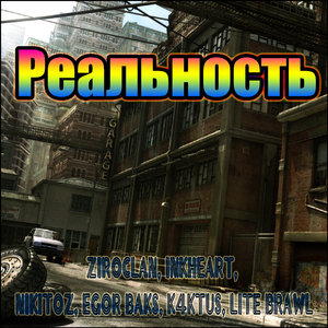 Реальность