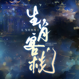烟火如当年——广播剧《生肖客栈》原创ED