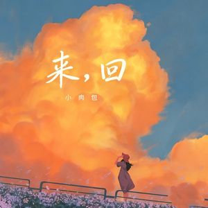 来，回