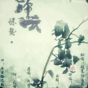 惊蛰·归云（Cover 只有影子 / 丫丫）