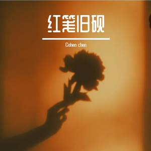 红笺旧砚