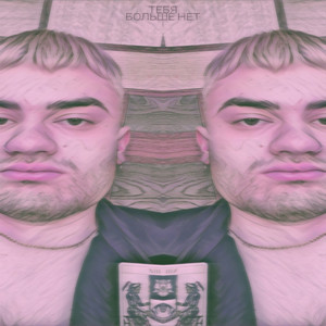 Тебя больше нет I (Prod. By RAMZ1Z)