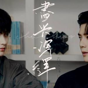 【《致命游戏》澜久rps同人】尽兴演绎