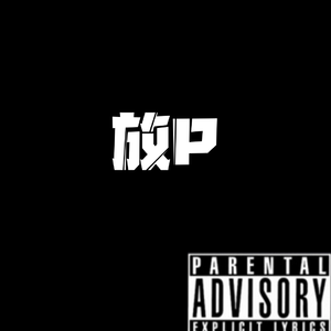放p（prod by LIUBABA）