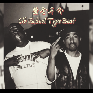 「Free」"黄金年代"Old School Type Beat