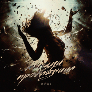 Танцуй проказница