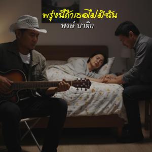 พรุ่งนี้ถ้าเธอไม่มีฉัน