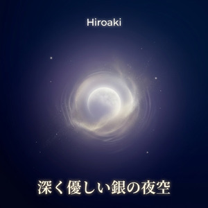 静かな深い星空の夢の風景