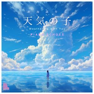 晴れゆく空（『天気の子』より） (Piano Ver.)