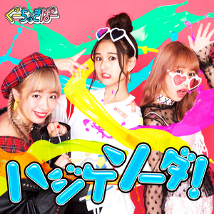 ハジケソーダ！☆まけんグミ公式アンバサダー就任記念、ライブサイズだけど配信しちゃううちらは負けん組☆