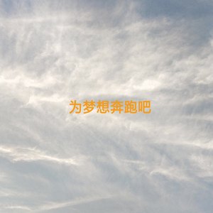 为梦想奔跑吧