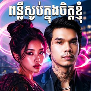 ពន្លឺស្ងប់ក្នុងចិត្តខ្ញុំRemix
