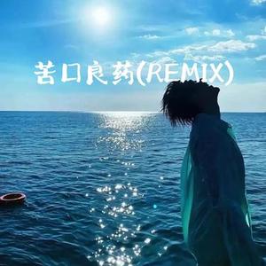 苦口良药 (Remix)