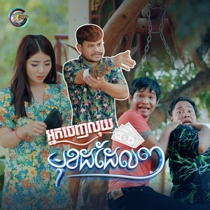 អ្នកចេញលុយមុខដដែលៗ