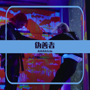 伪善者（片段）