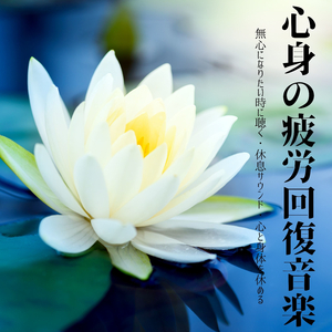 心身のメンテナンス