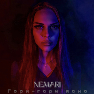 Гори-гори ясно