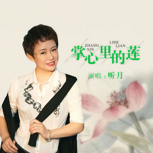 掌心里的莲